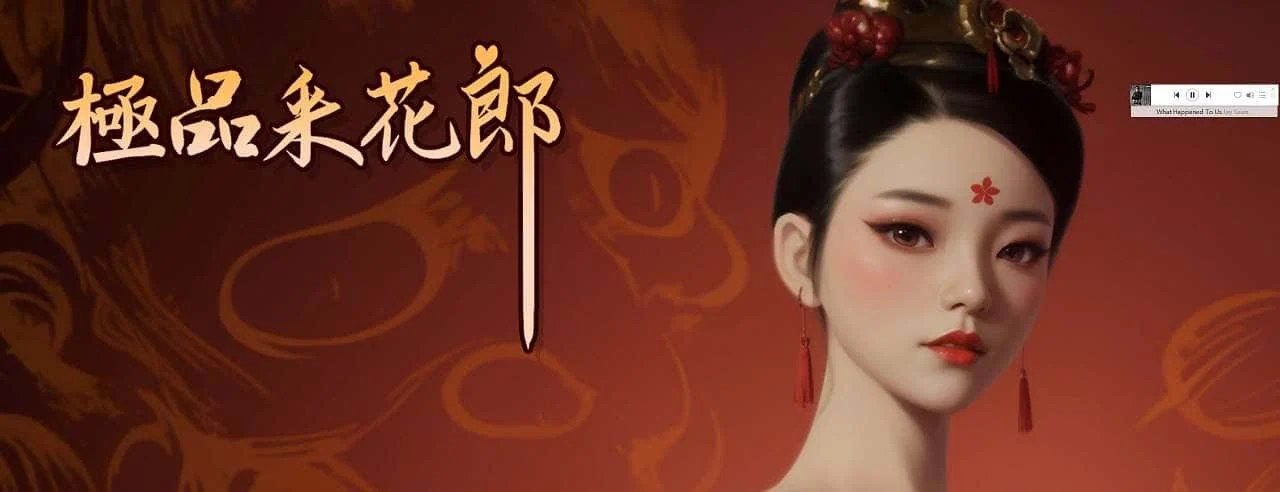 极品采花郎 实机画面 资料图 6