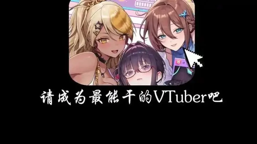 请成为最能干的VTuber吧！ 版本更新 演示图